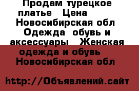 Продам турецкое платье › Цена ­ 500 - Новосибирская обл. Одежда, обувь и аксессуары » Женская одежда и обувь   . Новосибирская обл.